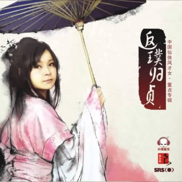 返璞归贞 cover
