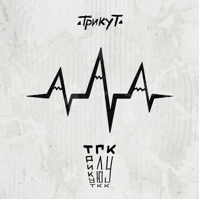 Обкладинка Трикут — ТГК