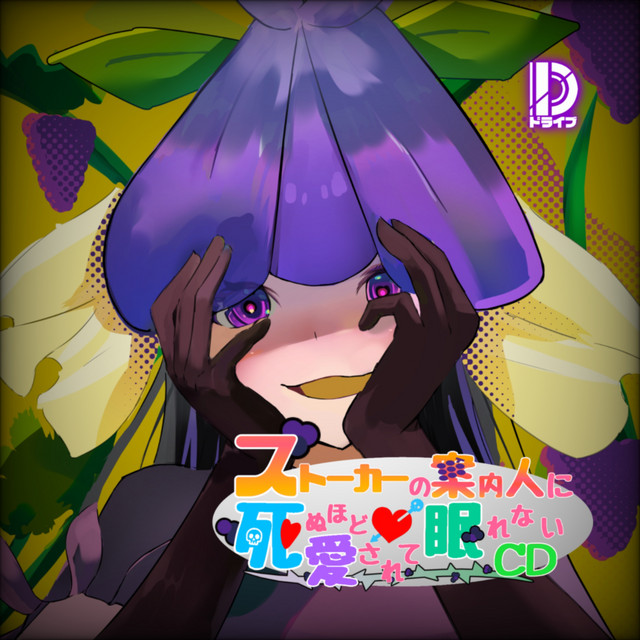 ストーカーの案内人に死ぬほど愛されて眠れないCD - EP by Dドライブ