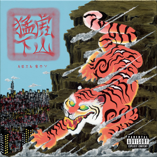 猛虎下山 cover art