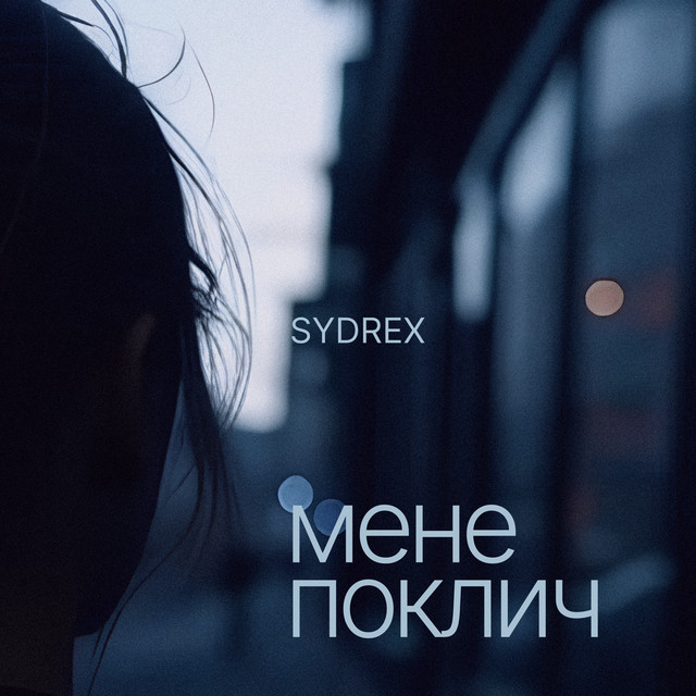 Обкладинка: Мене поклич — SYDREX