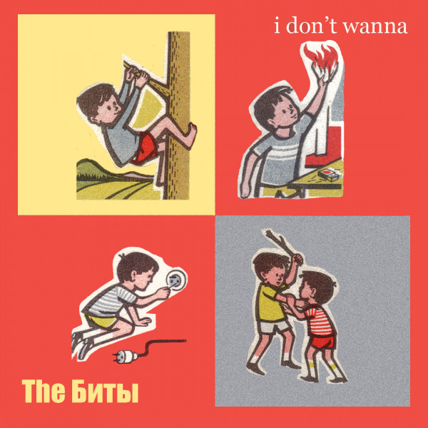 Обкладинка The Биты — I Don't Wanna