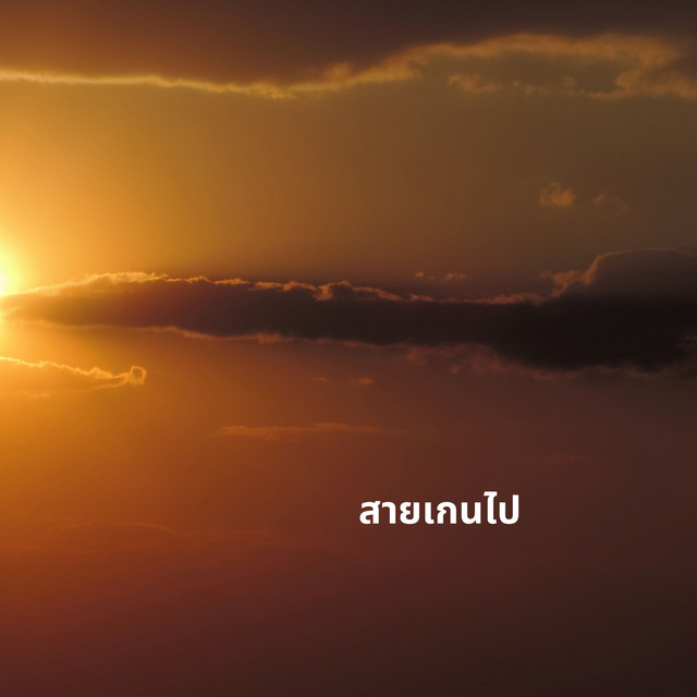 กอย พรพมล ธรรมสาร