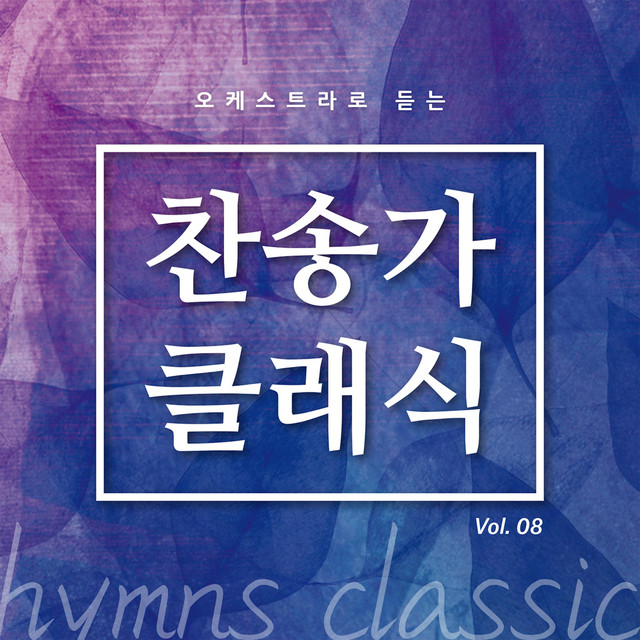 찬송가 클래식 Vol.8 cover