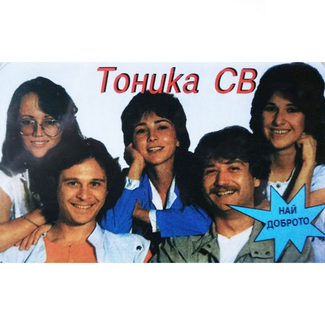 Тоника СВ: най-доброто cover art