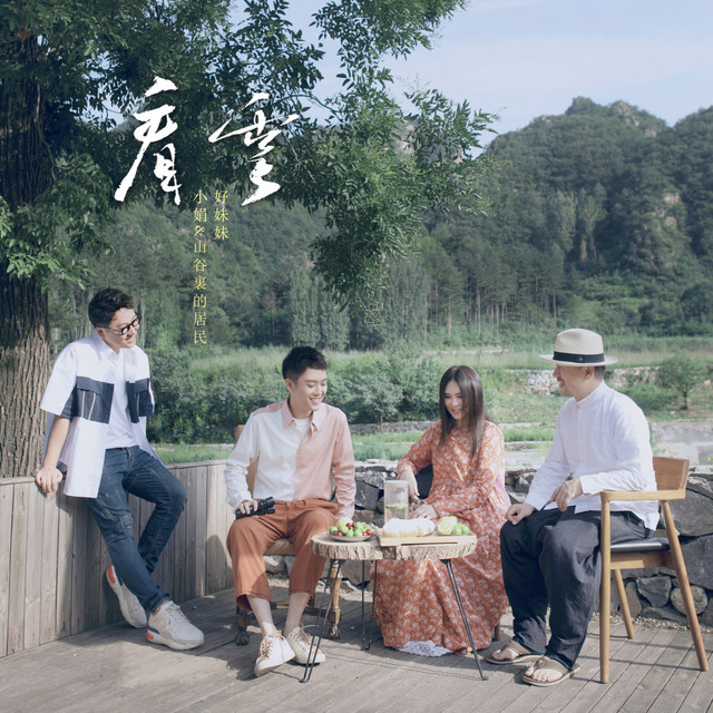 小娟&山谷裡的居民| Spotify