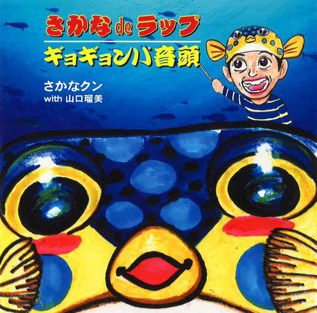 さかなdeラップ ‑ 曲・歌詞：さかなクン, 山口瑠美 | Spotify