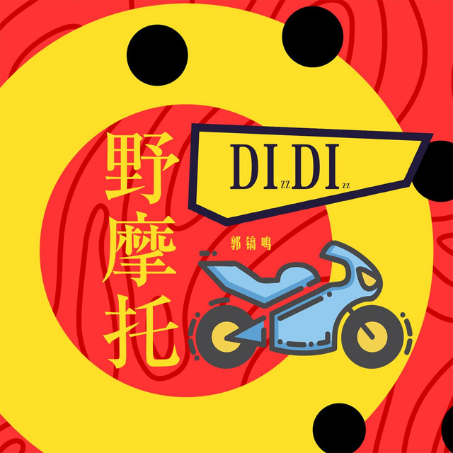 野摩托 - Dj阿卓版