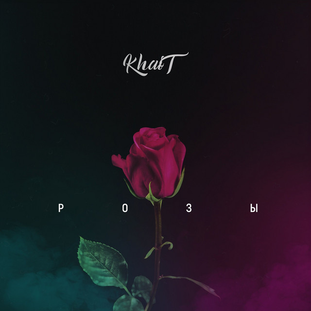 Розы cover art