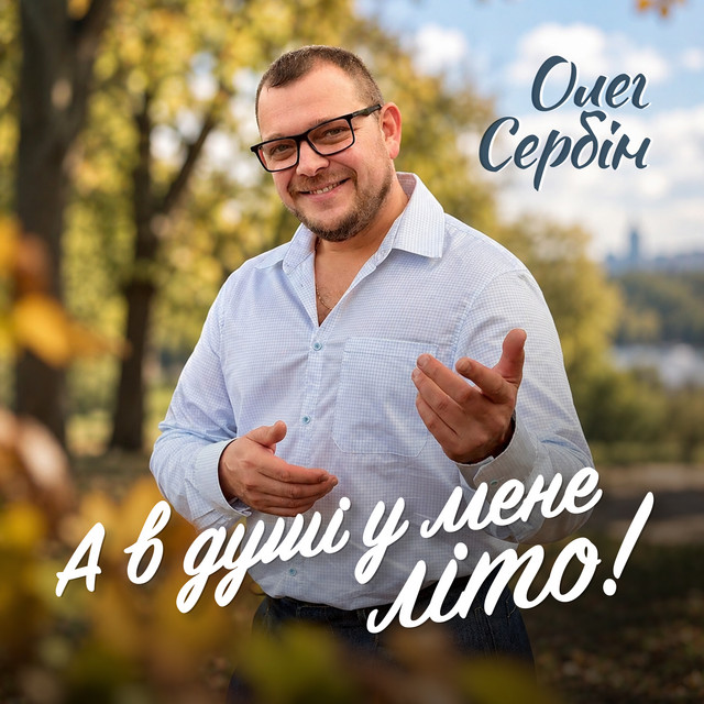 Обкладинка: А в душі у мене літо! — Олег Сербін