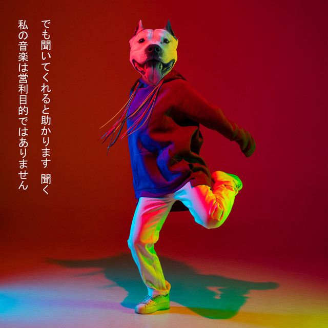 私の音楽は営利目的ではありません でも聞いてくれると助かります 聞く cover art