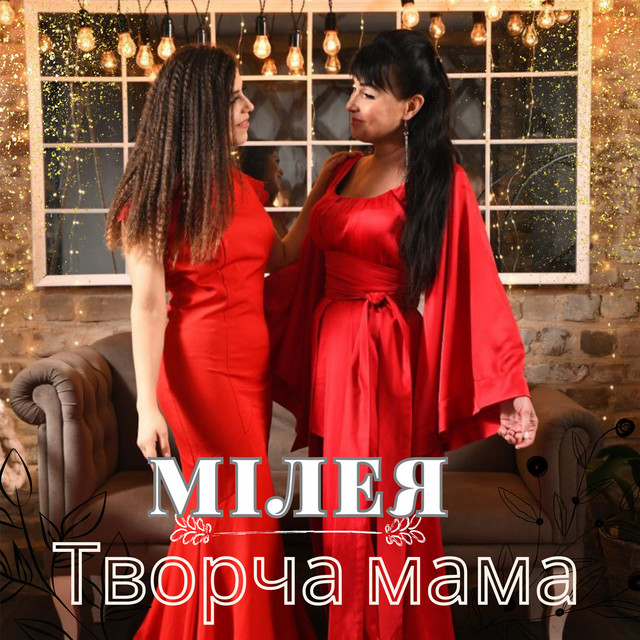 Обкладинка: Творча мама — МІЛЕЯ