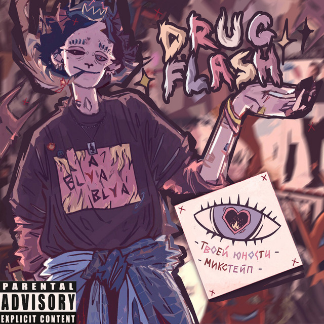 Твоей юности Mикстейп cover art