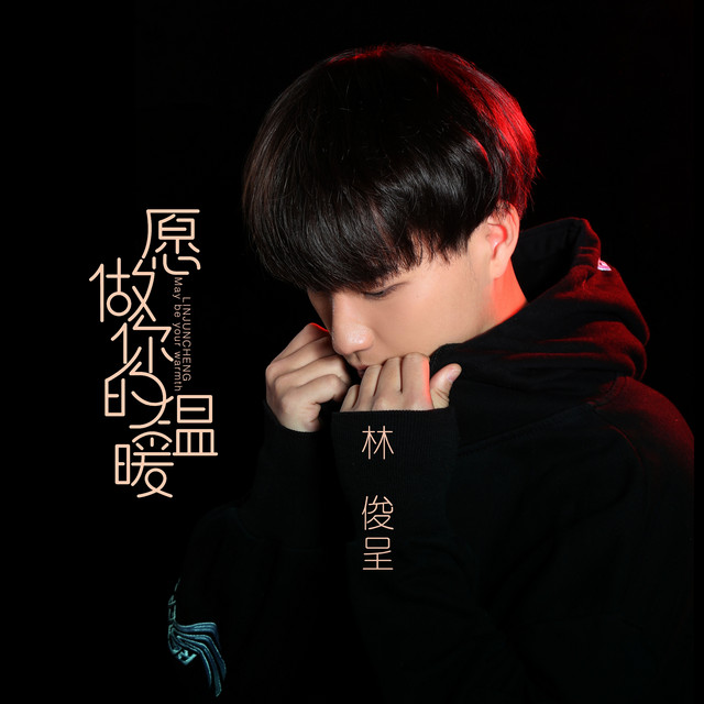 愿做你的温暖 伴奏 Song By 林俊呈 Spotify