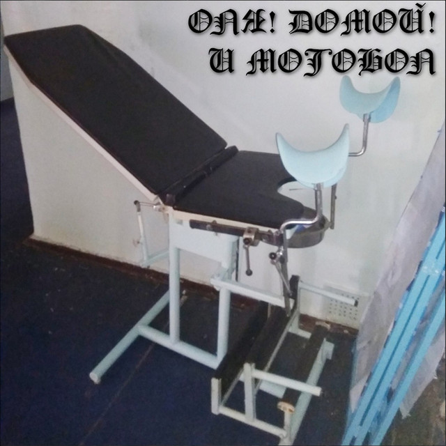 Cover art for Мотобол — Оля! Домой! и Мотобол!