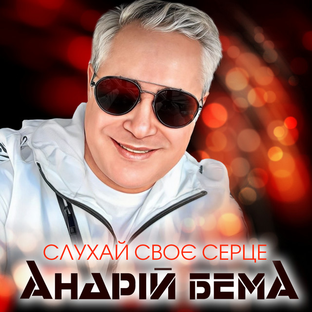 Обкладинка: Слухай своє серце — Андрій Бема