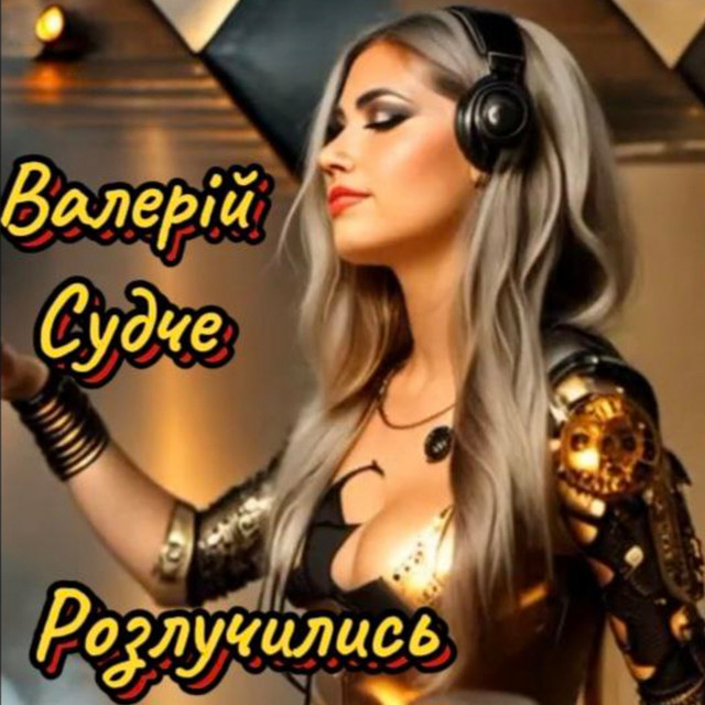 Обкладинка: Розлучились — Валерій Судче