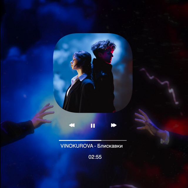 Обкладинка: Блискавки — VINOKUROVA