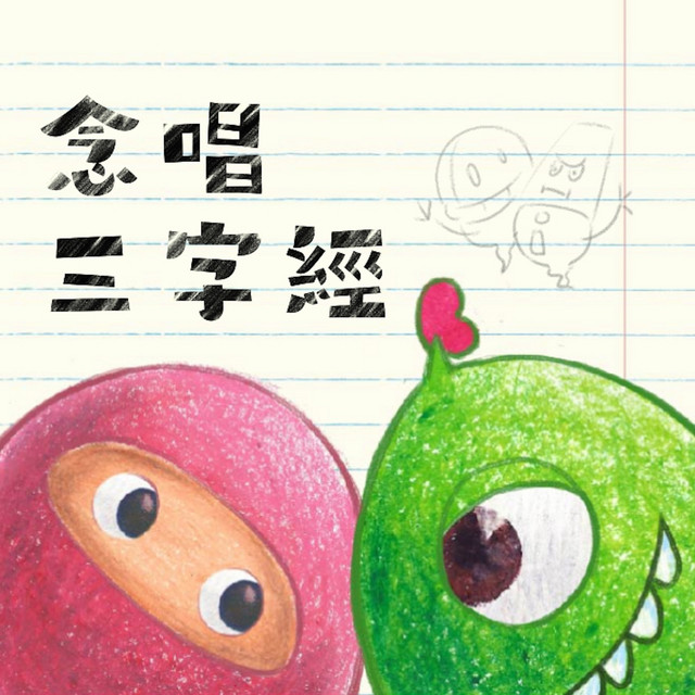 念唱三字經 cover art