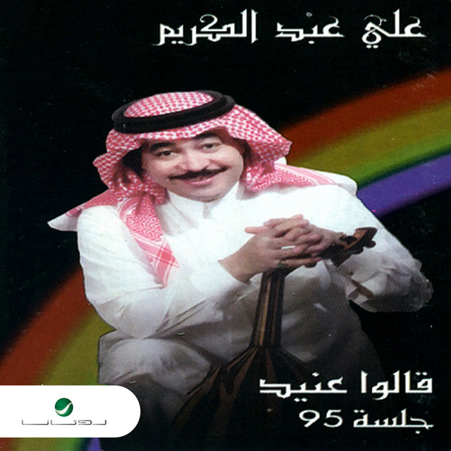 قالوا عنيد cover art