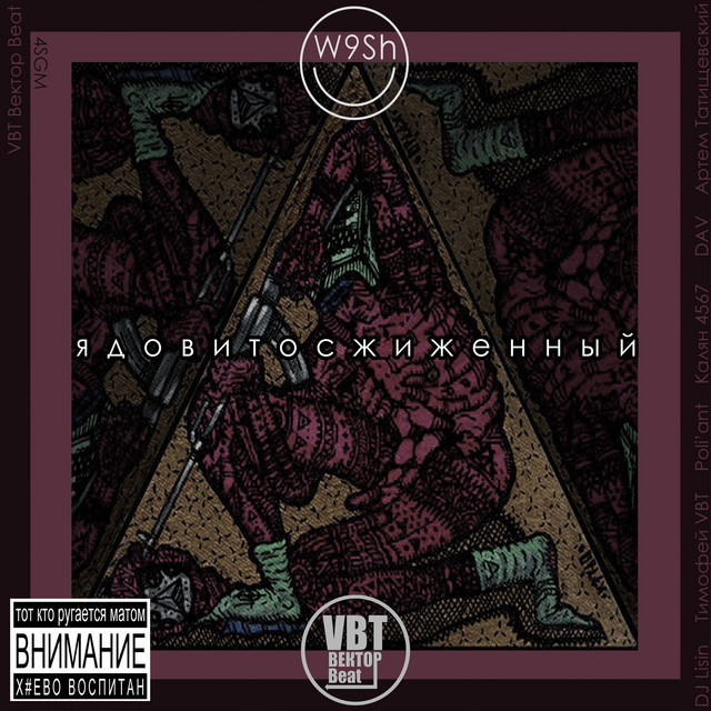 Ядовитосжиженный cover art