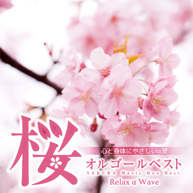 オルゴール お花見　桜 心と身体にやさしいα波 桜オルゴールベスト - Album by Relax α Wave