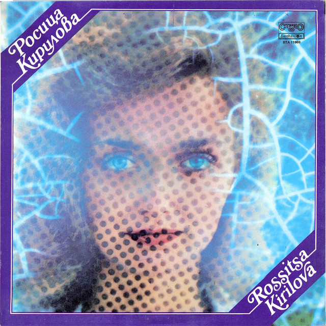 Росица Кирилова cover art