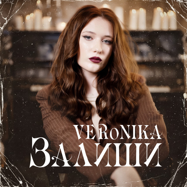 Обкладинка: Залиши — VERoNIKA