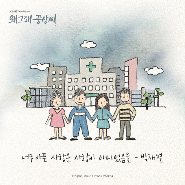 Too Painful Love Was Not Love 너무 아픈 사랑은 사랑이 아니었음을