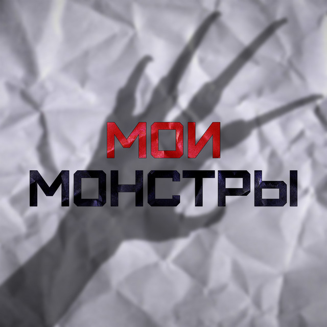 Мои монстры cover art