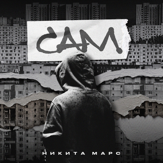 Обкладинка: Сам — Никита Марс
