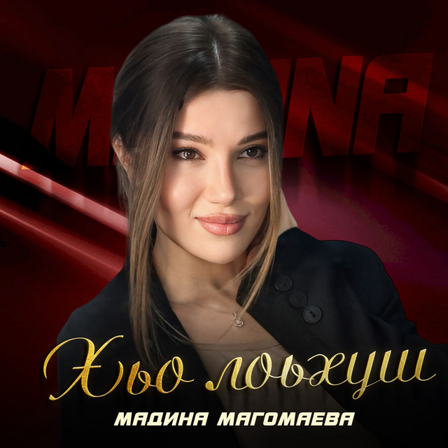 Мадина Магомаева
