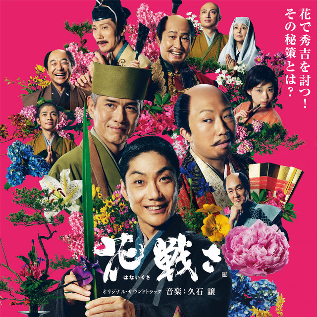 織田信長 - song and lyrics by Joe Hisaishi | Spotify