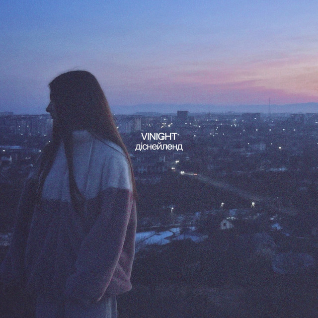 Обкладинка: діснейленд — VINIGHT