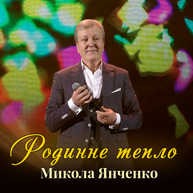 Обкладинка: Родинне тепло — Микола Янченко