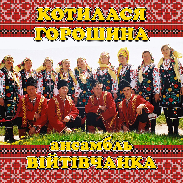 Обкладинка: Котилася горошина — ансамбль Війтівчанка