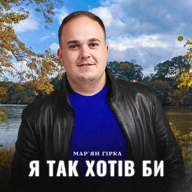 Обкладинка: Я так хотів би — Мар'ян Гірка