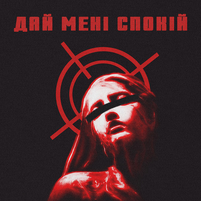 Обкладинка: Дай мені спокій — Serbenyatko