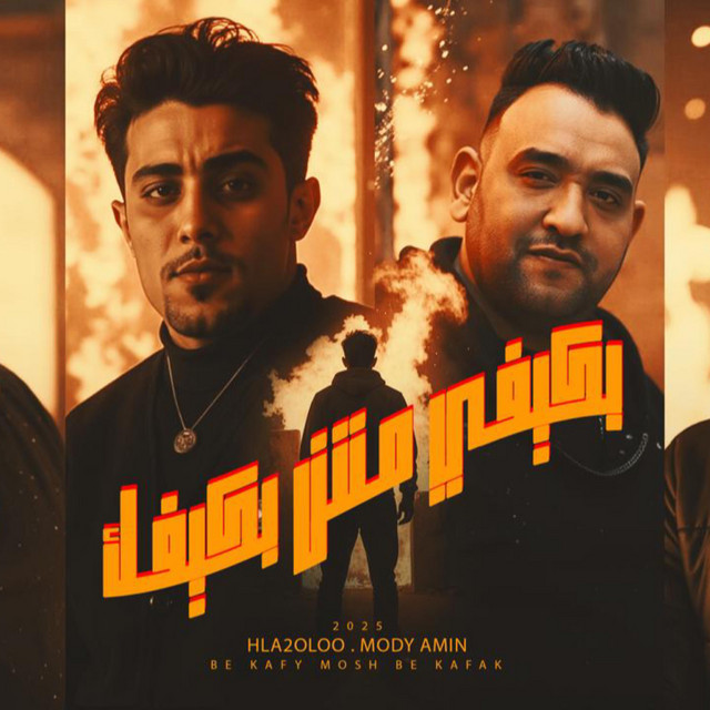 بكيفي مش بكيفك