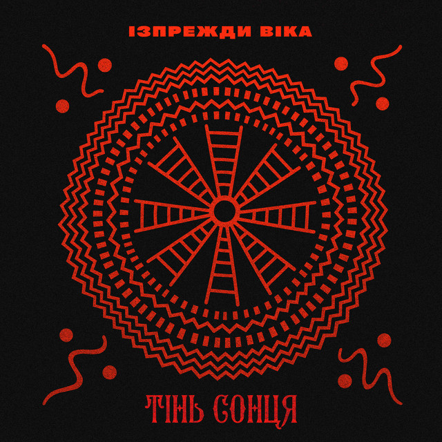 Обкладинка: Ізпрежди віка — Тінь Сонця