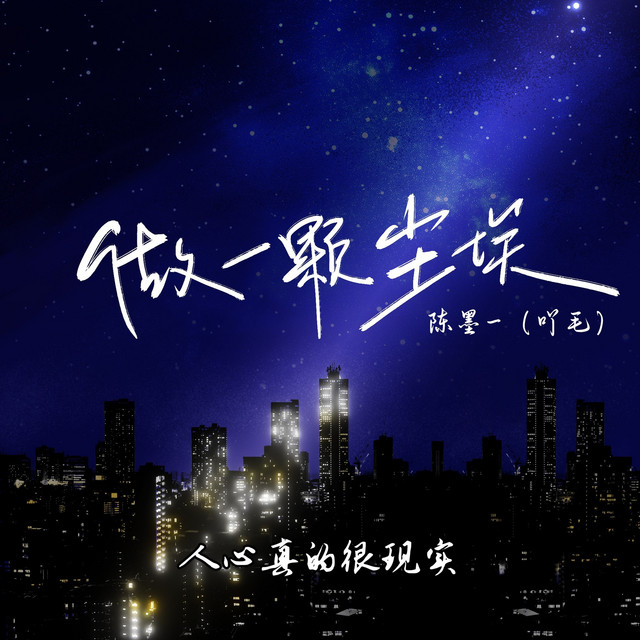 做一颗尘埃 (人心真的很现实) album image