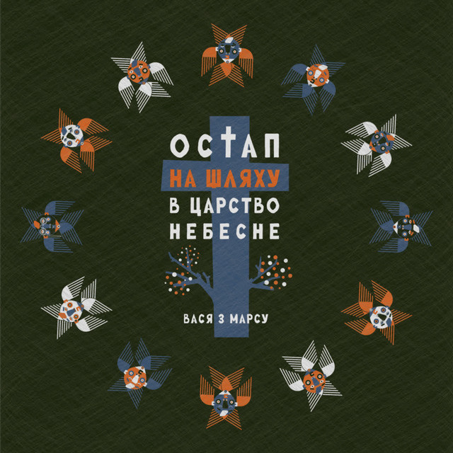 Cover art for Вася з Марсу — Остап на шляху в Царство Небесне