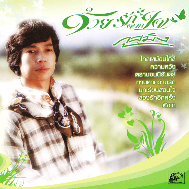 ด้วยรักจากใจ cover art