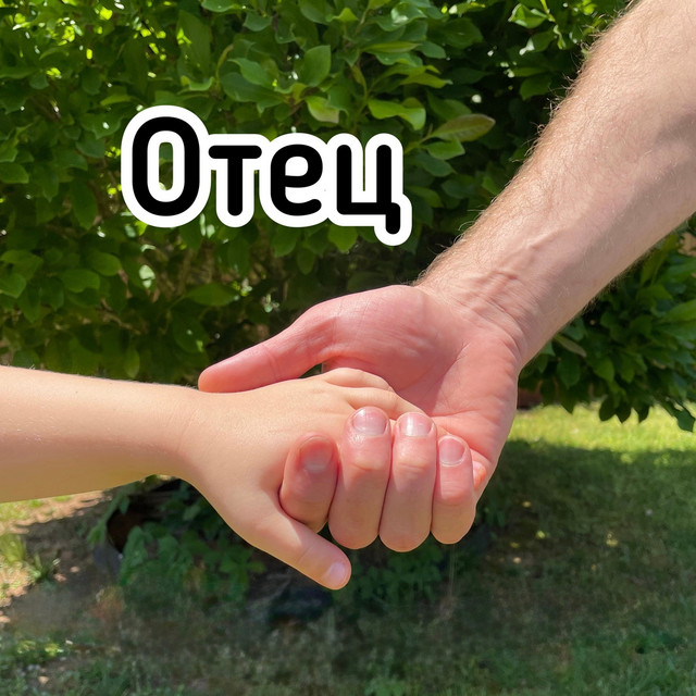 Обкладинка: Отец — Anna Chekhovskyy