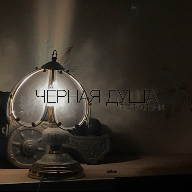 Обкладинка: Черная душа - Demo Track — Полжизни