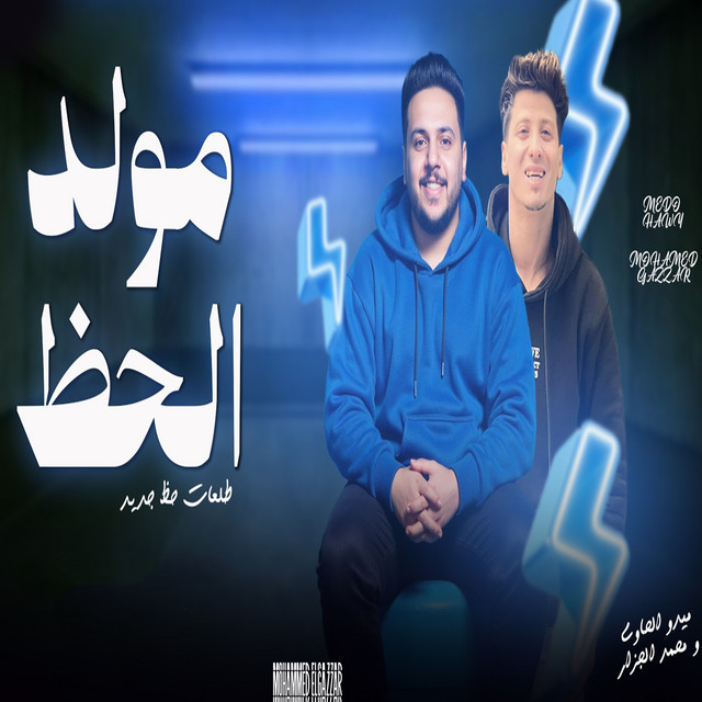 ميدو الحاوى