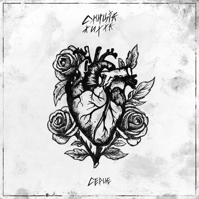 Обкладинка: Серце — Станція Життя
