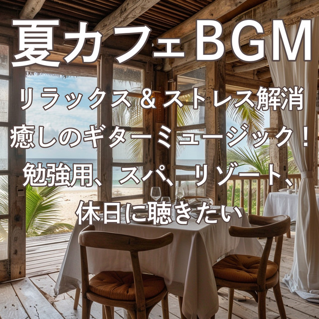 Summer Cafe BGM Relax & Stress Relief Healing Guitar Music! For study, spa, resort, holiday listening cover art