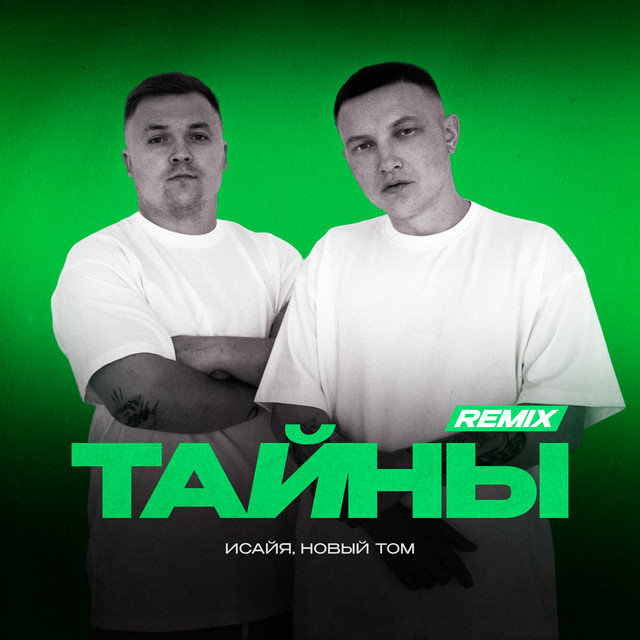 Тайны (Remix) cover