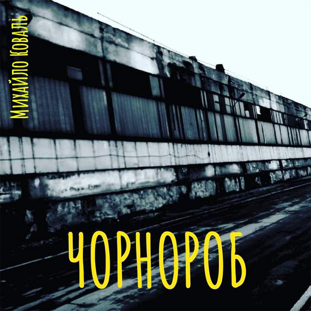 Обкладинка Михайло Коваль — Чорнороб